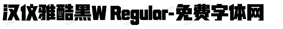 汉仪雅酷黑W Regular字体转换
